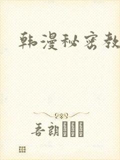 韩漫秘密教学