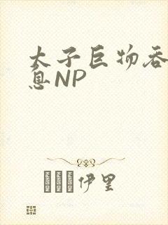 太子巨物吞吐喘息NP