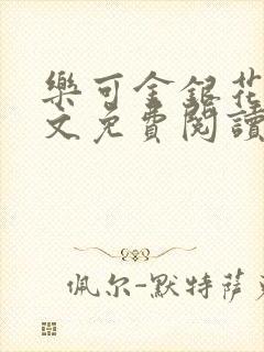 乐可金银花露全文免费阅读在线笔趣阁