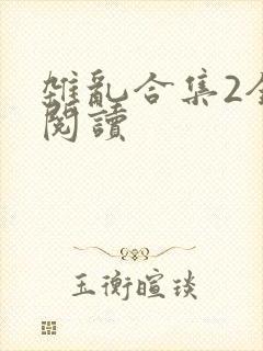 杂乱合集2全文阅读