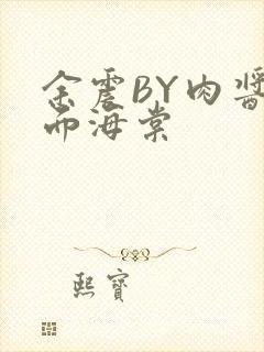 余震BY肉酱意面海棠