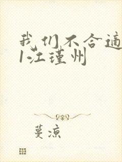 我们不合适1v1江瑾州