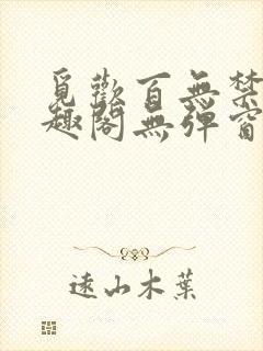 觅欢百无禁忌笔趣阁无弹窗