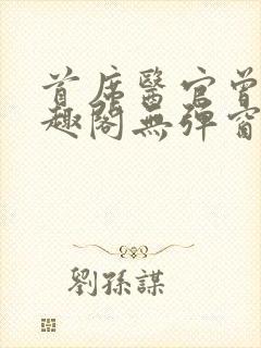 首席医官曾毅笔趣阁无弹窗