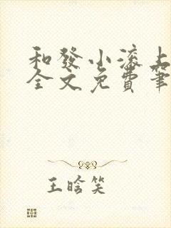 和发小滚上lc全文免费笔趣阁