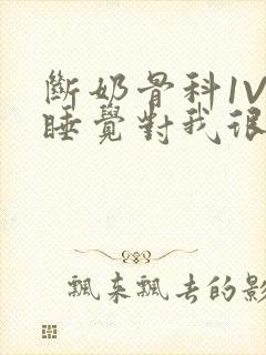 断奶骨科1V1睡觉对我很重要免费