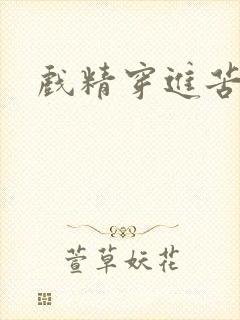 戏精穿进苦情剧