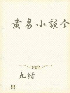 黄易小说全集