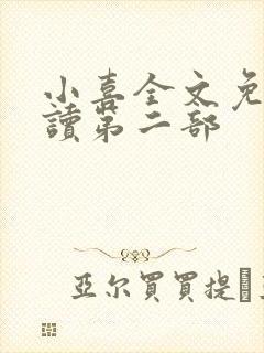 小喜全文免费阅读第二部