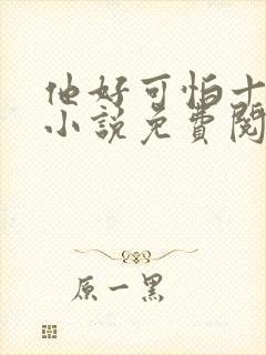 他好可怕十八鹿小说免费阅读