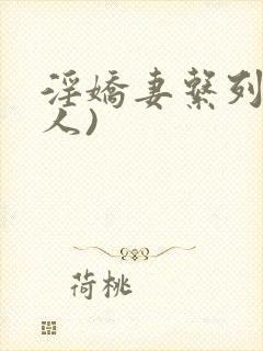 淫娇妻系列(多人)