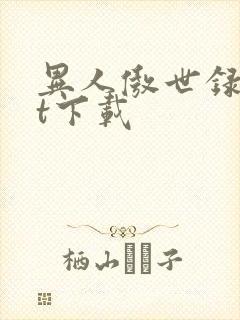 异人傲世录txt下载