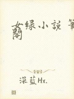 女绿小说 笔趣阁