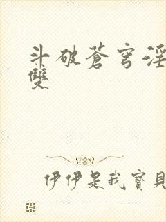 斗破苍穹淫帝无双