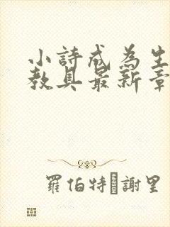 小诗成为生物课教具最新章节