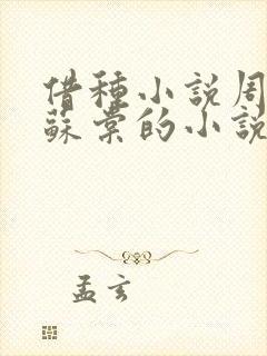 借种小说周楚臣苏棠的小说