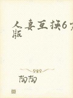 人妻互换6完整版