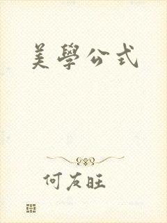 美学公式
