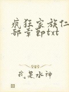 疯狂家族仁昌全部章节txt