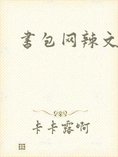 书包网辣文合集