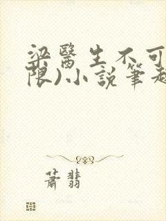 梁医生不可以(限)小说笔趣阁