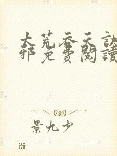 太荒吞天诀柳无邪免费阅读