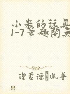 小米的玩具日记1-7笔趣阁无广告