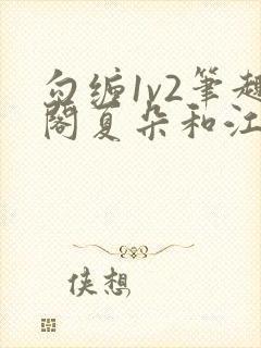 勾缠1v2笔趣阁夏朵和江临辉