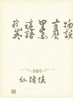 我这里有物资用英语怎么说