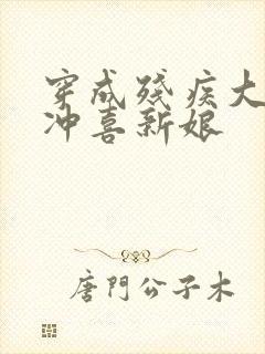 穿成残疾大佬的冲喜新娘