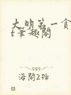 大明第一贪txt笔趣阁