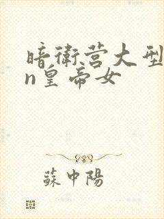 暗卫营大型hpn皇帝女