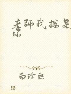 老师我总是想起你