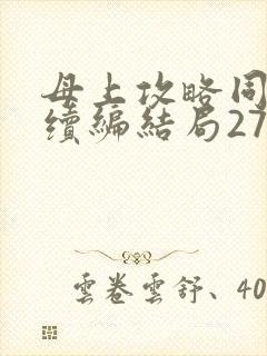 母上攻略同名人续编结局27.9