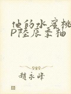 他的水蜜桃POP陆辰季柚