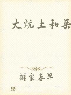 大炕上和岳偷倩