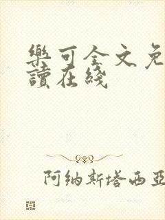 乐可全文免费阅读在线