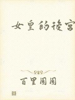 女皇的后宫三千
