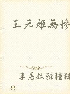 王元姬无惨
