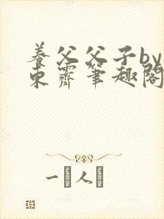 养父父子by耳东霁笔趣阁