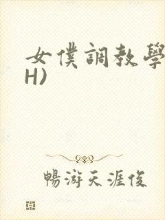 女仆调教学院(H)