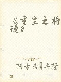 《重生之将门毒后》