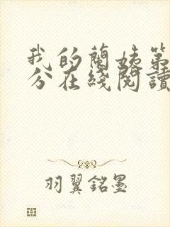 我的兰姨第一部分在线阅读