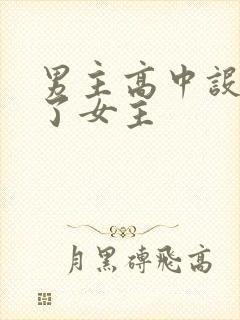 男主高中设计要了女主