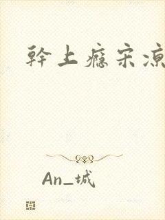 干上瘾宋凉向周