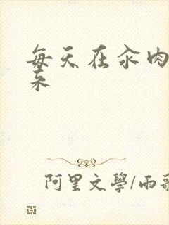 每天在汆肉中醒来