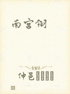 南宫翎
