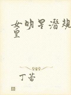 女明星潜规则之皇