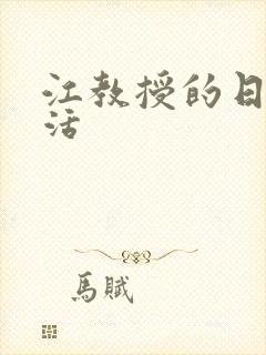 江教授的日常生活