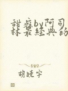 甜瘾by阿司匹林最经典的一句